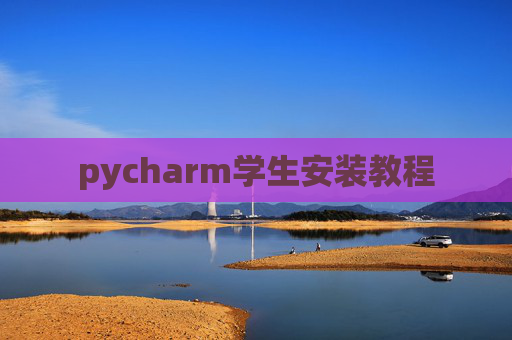 pycharm学生安装教程