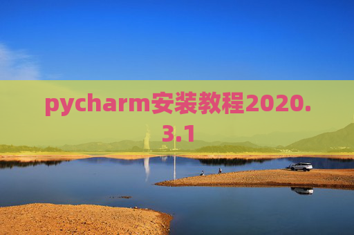 pycharm安装教程2020.3.1