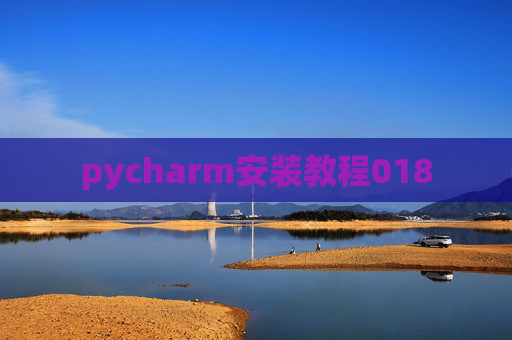 pycharm安装教程018
